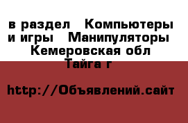  в раздел : Компьютеры и игры » Манипуляторы . Кемеровская обл.,Тайга г.